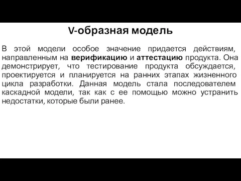 V-образная модель В этой модели особое значение придается действиям, направленным на верификацию