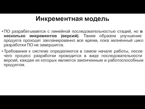 Инкрементная модель ПО разрабатывается с линейной последовательностью стадий, но в несколько инкрементов