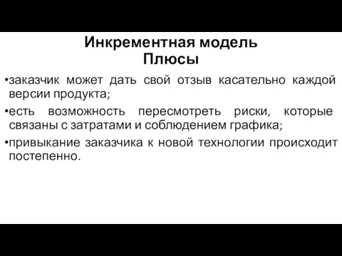 Инкрементная модель Плюсы заказчик может дать свой отзыв касательно каждой версии продукта;