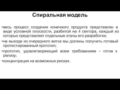 Спиральная модель весь процесс создания конечного продукта представлен в виде условной плоскости,