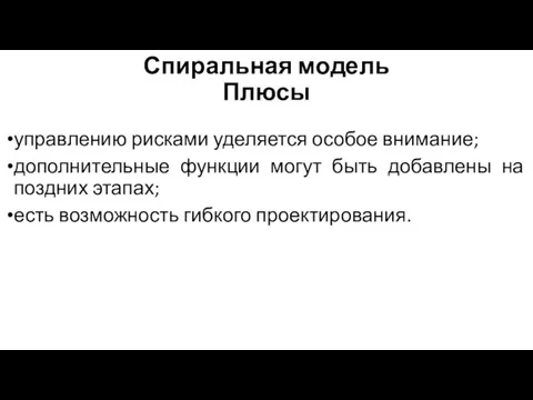 Спиральная модель Плюсы управлению рисками уделяется особое внимание; дополнительные функции могут быть