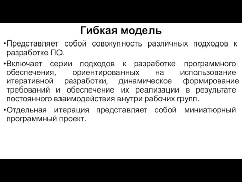 Гибкая модель Представляет собой совокупность различных подходов к разработке ПО. Включает серии