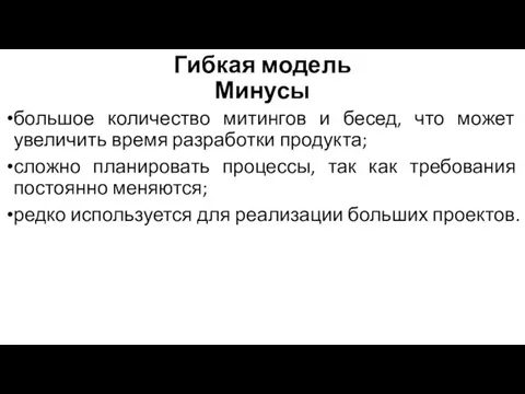 Гибкая модель Минусы большое количество митингов и бесед, что может увеличить время