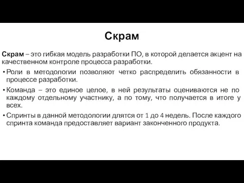 Скрам Скрам – это гибкая модель разработки ПО, в которой делается акцент