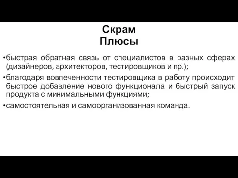 Скрам Плюсы быстрая обратная связь от специалистов в разных сферах (дизайнеров, архитекторов,