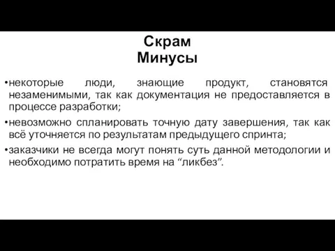 Скрам Минусы некоторые люди, знающие продукт, становятся незаменимыми, так как документация не