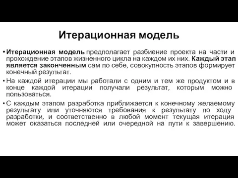 Итерационная модель Итерационная модель предполагает разбиение проекта на части и прохождение этапов