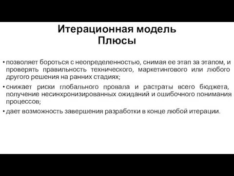 Итерационная модель Плюсы позволяет бороться с неопределенностью, снимая ее этап за этапом,