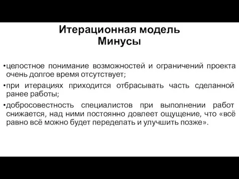 Итерационная модель Минусы целостное понимание возможностей и ограничений проекта очень долгое время