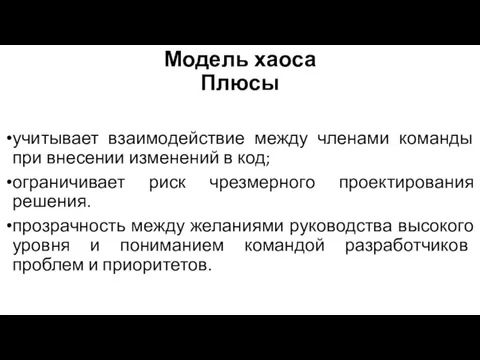 Модель хаоса Плюсы учитывает взаимодействие между членами команды при внесении изменений в