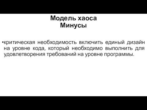 Модель хаоса Минусы критическая необходимость включить единый дизайн на уровне кода, который