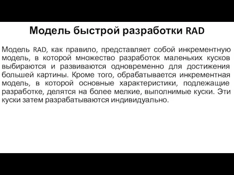 Модель быстрой разработки RAD Модель RAD, как правило, представляет собой инкрементную модель,