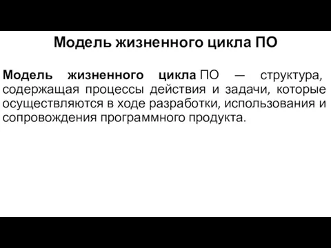 Модель жизненного цикла ПО Модель жизненного цикла ПО — структура, содержащая процессы