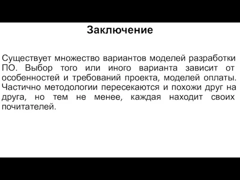 Заключение Существует множество вариантов моделей разработки ПО. Выбор того или иного варианта