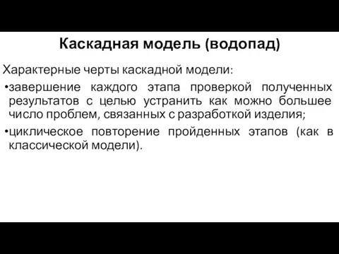 Каскадная модель (водопад) Характерные черты каскадной модели: завершение каждого этапа проверкой полученных