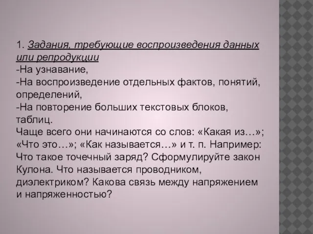 1. Задания, требующие воспроизведения данных или репродукции -На узнавание, -На воспроизведение отдельных