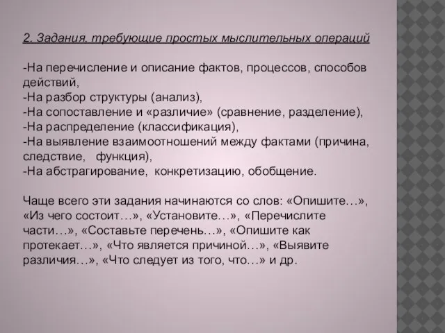 2. Задания, требующие простых мыслительных операций -На перечисление и описание фактов, процессов,