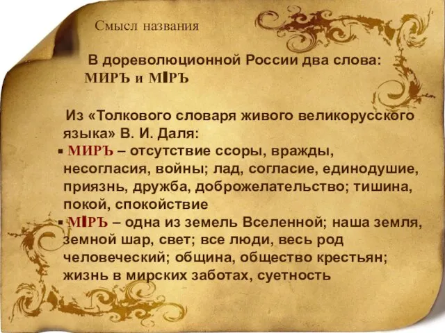 Смысл названия В дореволюционной России два слова: МИРЪ и МIРЪ Из «Толкового