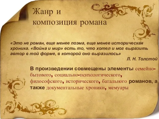 «Это не роман, еще менее поэма, еще менее историческая хроника. «Война и