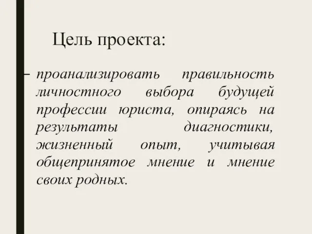 Цель проекта: проанализировать правильность личностного выбора будущей профессии юриста, опираясь на результаты