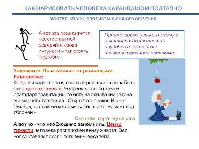 А вот эта поза кажется неестественной, доверяйте своей интуиции – так стоять