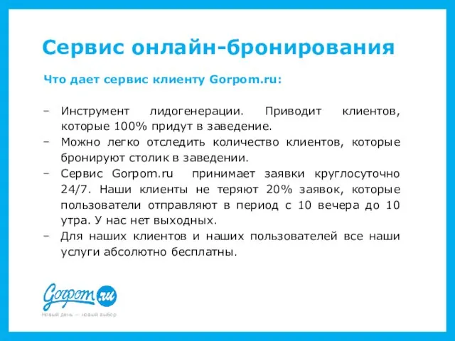 Сервис онлайн-бронирования Что дает сервис клиенту Gorpom.ru: Инструмент лидогенерации. Приводит клиентов, которые