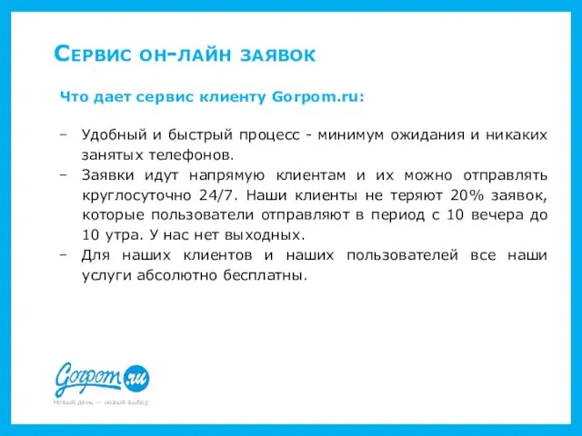 Сервис он-лайн заявок Что дает сервис клиенту Gorpom.ru: Удобный и быстрый процесс