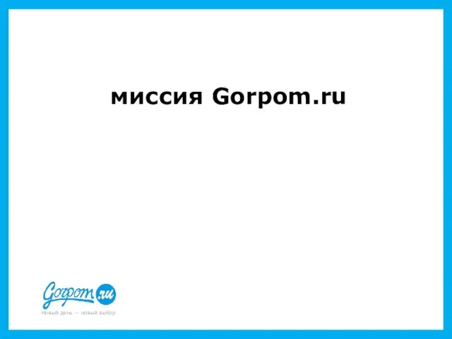 миссия Gorpom.ru