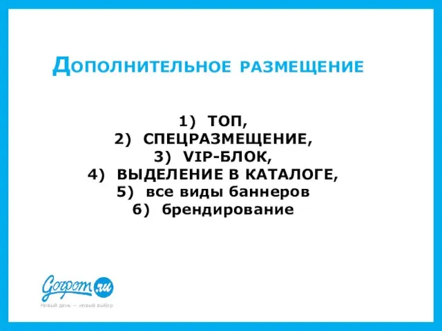 Дополнительное размещение ТОП, СПЕЦРАЗМЕЩЕНИЕ, VIP-БЛОК, ВЫДЕЛЕНИЕ В КАТАЛОГЕ, все виды баннеров брендирование