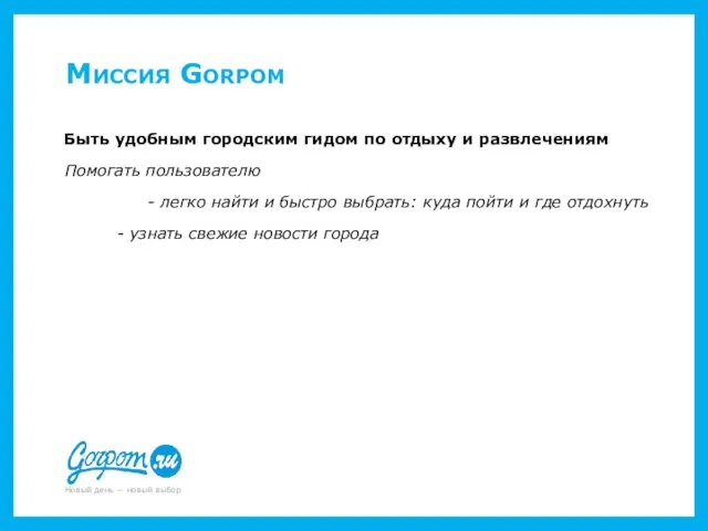 Миссия Gorpom Быть удобным городским гидом по отдыху и развлечениям Помогать пользователю