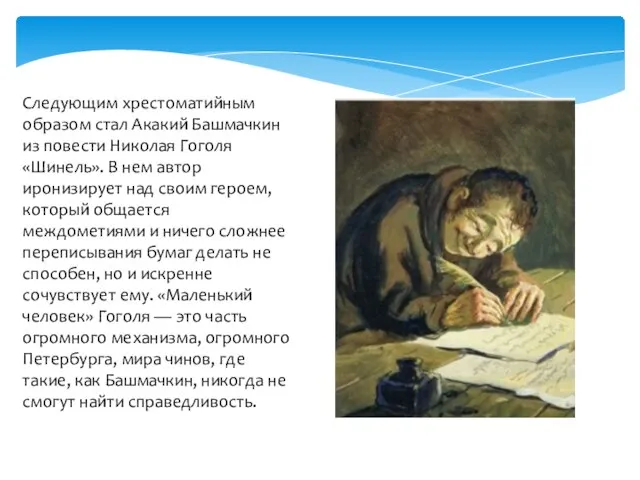 Следующим хрестоматийным образом стал Акакий Башмачкин из повести Николая Гоголя «Шинель». В