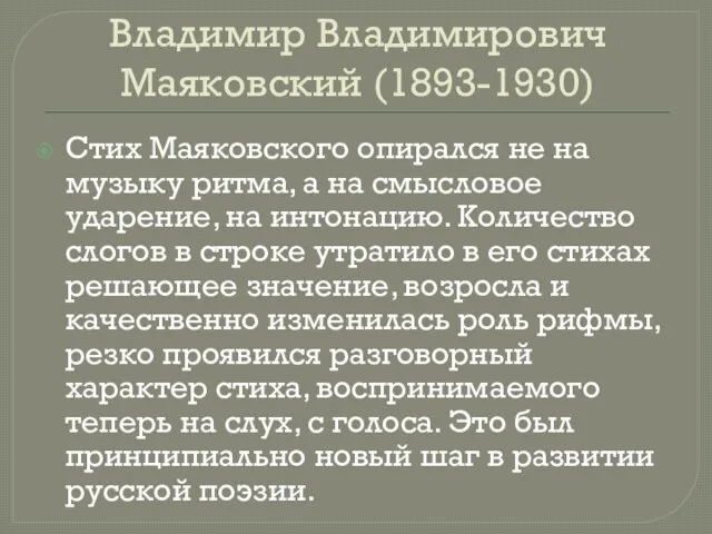 Владимир Владимирович Маяковский (1893-1930) Стих Маяковского опирался не на музыку ритма, а