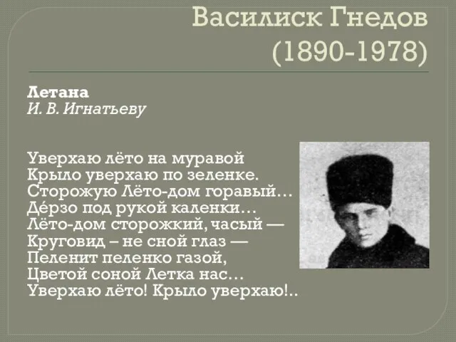 Василиск Гнедов (1890-1978) Летана И. В. Игнатьеву Уверхаю лёто на муравой Крыло