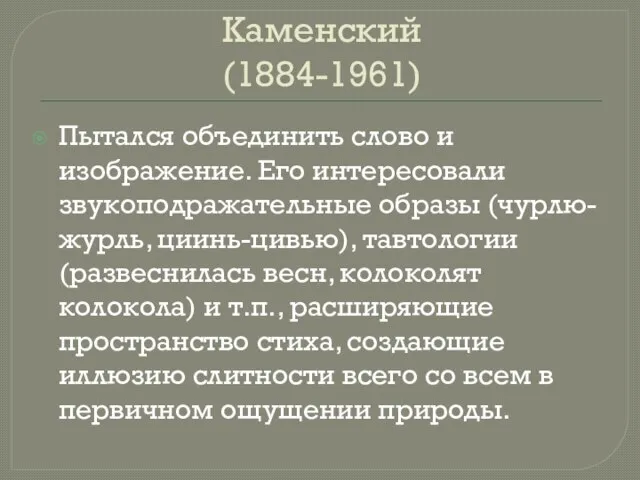 Василий Васильевич Каменский (1884-1961) Пытался объединить слово и изображение. Его интересовали звукоподражательные