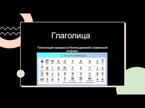 Глаголица Глаголицей назывался более древний славянский алфавит