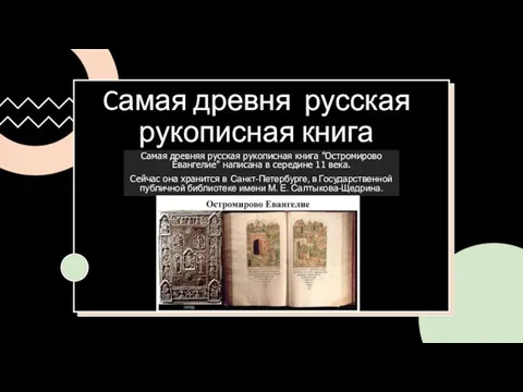 Cамая древня русская рукописная книга Самая древняя русская рукописная книга "Остромирово Евангелие"