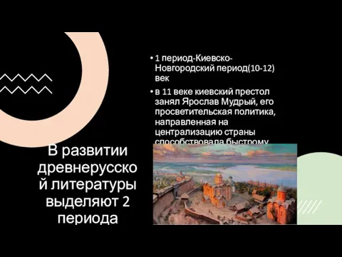 В развитии древнерусской литературы выделяют 2 периода 1 период-Киевско-Новгородский период(10-12) век в