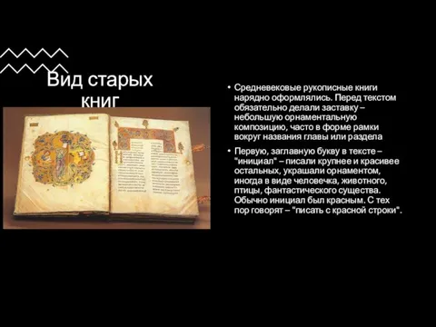 Вид старых книг Средневековые рукописные книги нарядно оформлялись. Перед текстом обязательно делали