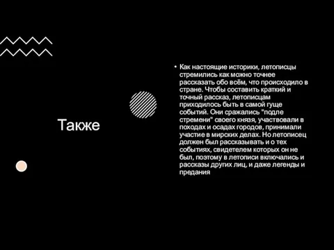 Также Как настоящие историки, летописцы стремились как можно точнее рассказать обо всём,