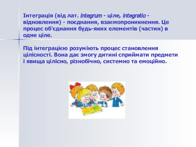 Інтеграція (від лат. integrum - ціле, integratio - відновлення) - поєднання, взаємопроникнення.