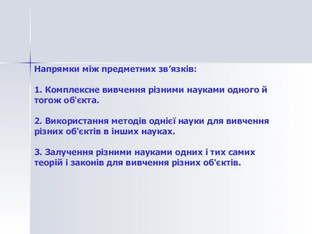 Напрямки між предметних зв’язків: 1. Комплексне вивчення різними науками одного й тогож