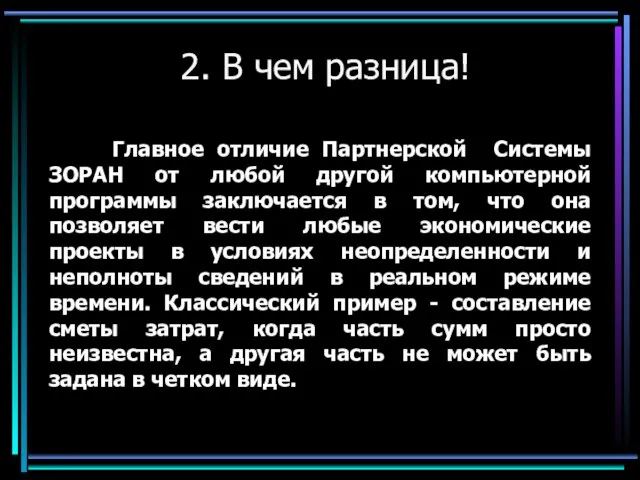 2. В чем разница! Главное отличие Партнерской Системы ЗОРАН от любой другой