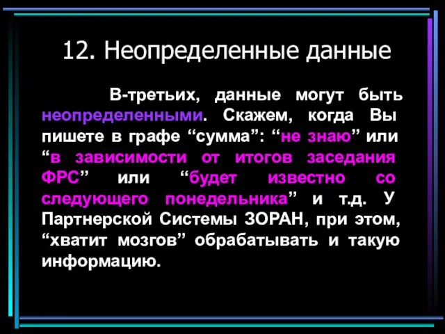 12. Неопределенные данные В-третьих, данные могут быть неопределенными. Скажем, когда Вы пишете