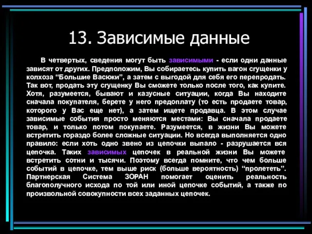 13. Зависимые данные В четвертых, сведения могут быть зависимыми - если одни