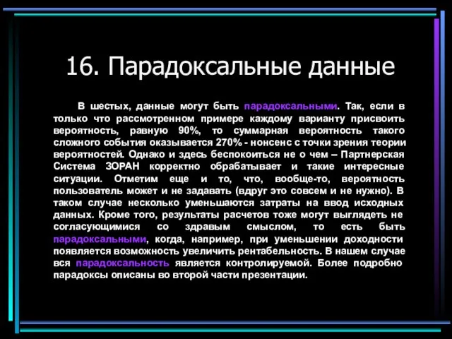 16. Парадоксальные данные В шестых, данные могут быть парадоксальными. Так, если в