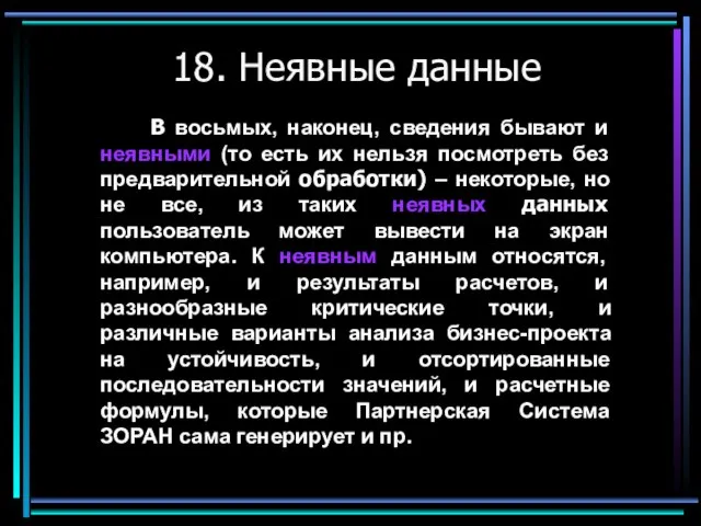 18. Неявные данные В восьмых, наконец, сведения бывают и неявными (то есть