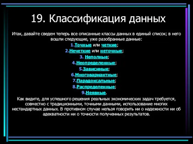 19. Классификация данных Итак, давайте сведем теперь все описанные классы данных в