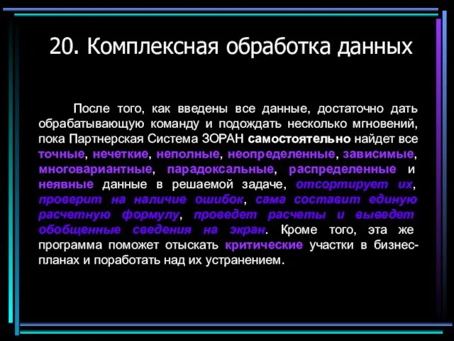 20. Комплексная обработка данных После того, как введены все данные, достаточно дать