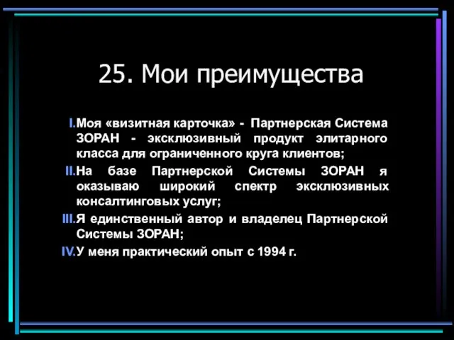 25. Мои преимущества Моя «визитная карточка» - Партнерская Система ЗОРАН - эксклюзивный