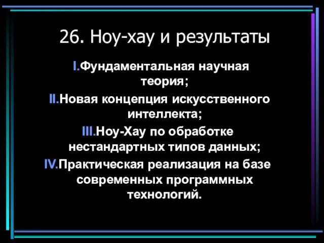 26. Ноу-хау и результаты Фундаментальная научная теория; Новая концепция искусственного интеллекта; Ноу-Хау